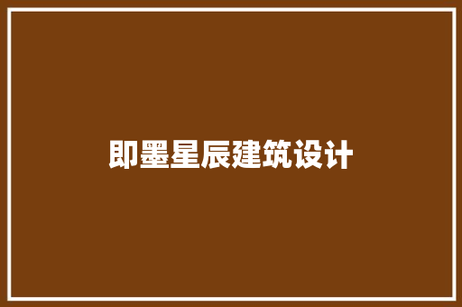 即墨星辰建筑设计