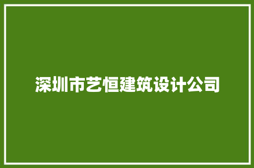 深圳市艺恒建筑设计公司