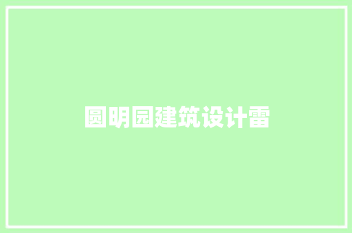 圆明园建筑设计雷