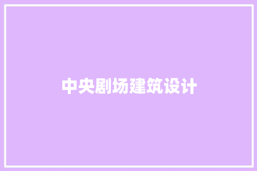 中央剧场建筑设计