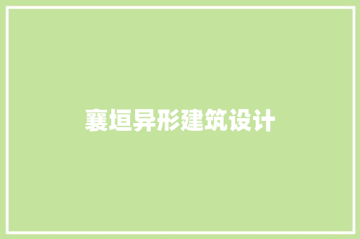 襄垣异形建筑设计