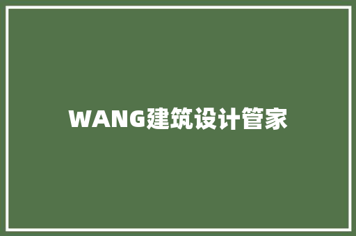 WANG建筑设计管家