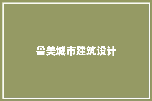 鲁美城市建筑设计