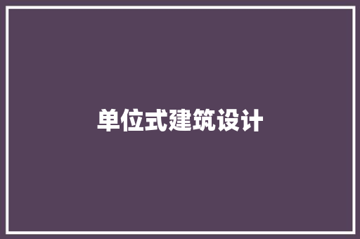 单位式建筑设计