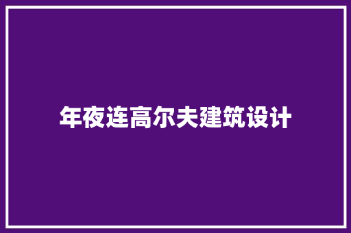 年夜连高尔夫建筑设计