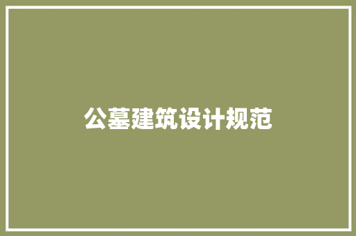 公墓建筑设计规范