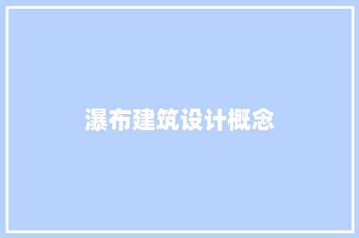 瀑布建筑设计概念