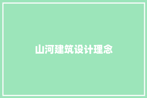 山河建筑设计理念