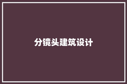 分镜头建筑设计