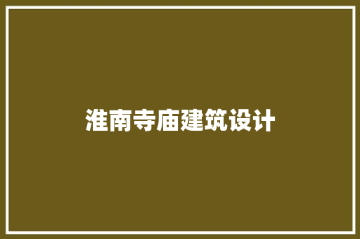 淮南寺庙建筑设计