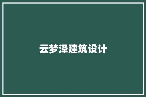 云梦泽建筑设计