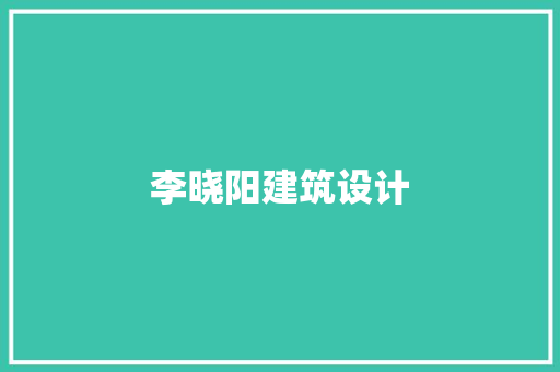 李晓阳建筑设计
