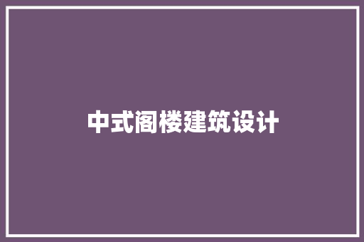 中式阁楼建筑设计