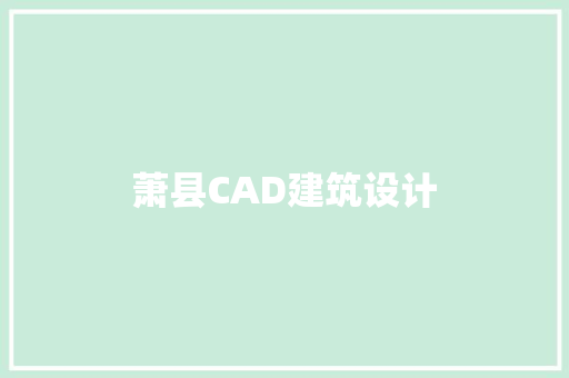 萧县CAD建筑设计