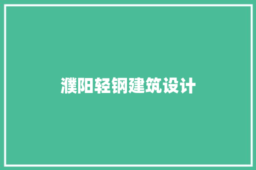 濮阳轻钢建筑设计