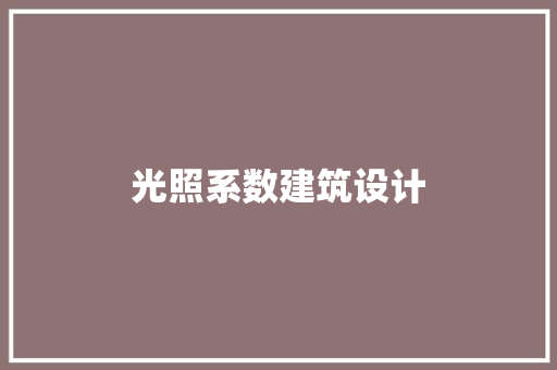 光照系数建筑设计