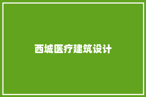 西城医疗建筑设计