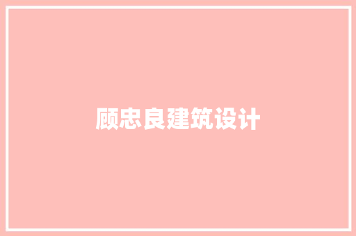 顾忠良建筑设计