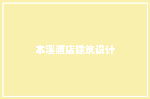 本溪酒店建筑设计