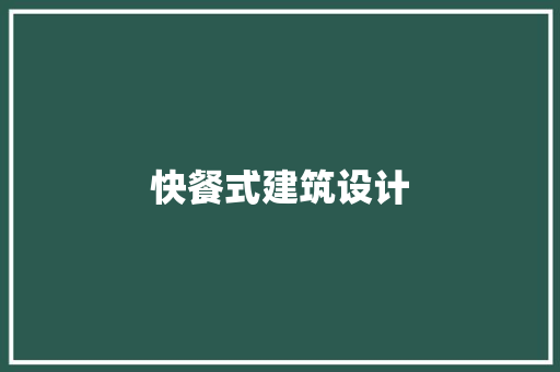 快餐式建筑设计
