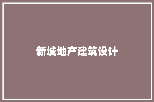 新城地产建筑设计