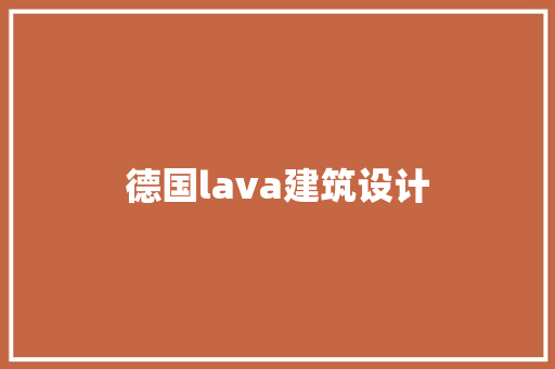 德国lava建筑设计 设计原则