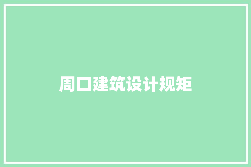 周口建筑设计规矩 工艺流程