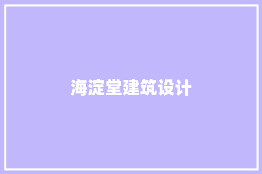 海淀堂建筑设计
