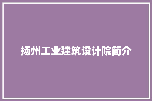 扬州工业建筑设计院简介