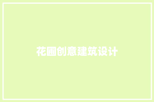 花圃创意建筑设计 住宅建筑设计