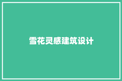 雪花灵感建筑设计