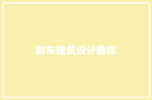 邵东建筑设计勘探