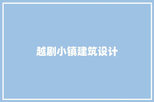 越剧小镇建筑设计