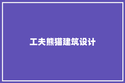 工夫熊猫建筑设计