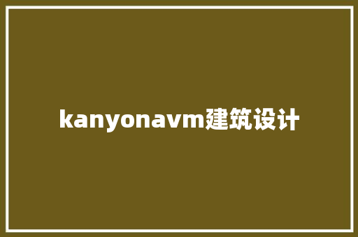 kanyonavm建筑设计