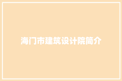 海门市建筑设计院简介