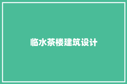 临水茶楼建筑设计