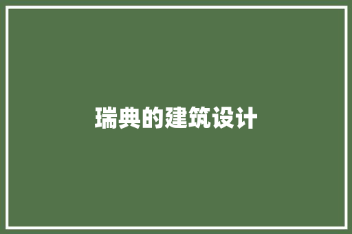 瑞典的建筑设计 建筑法规