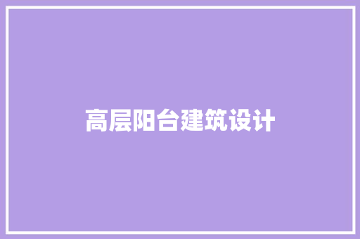 高层阳台建筑设计