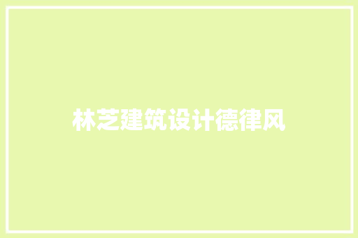 林芝建筑设计德律风 施工技术
