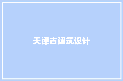 天津古建筑设计 知识问答