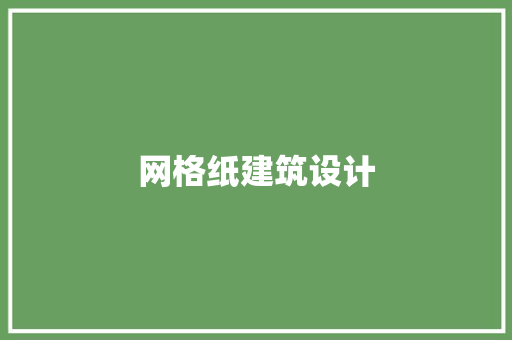 网格纸建筑设计