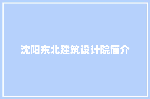 沈阳东北建筑设计院简介