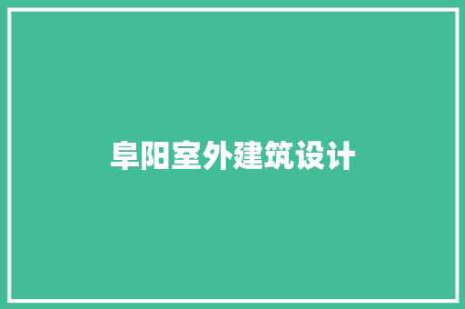 阜阳室外建筑设计