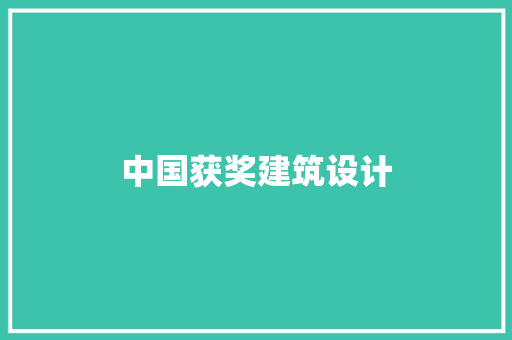 中国获奖建筑设计