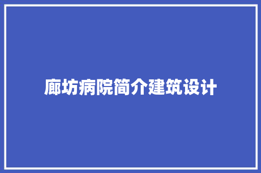 廊坊病院简介建筑设计