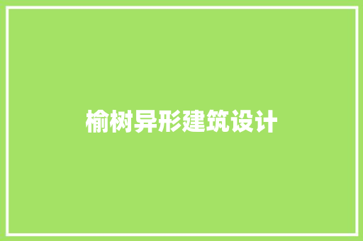 榆树异形建筑设计