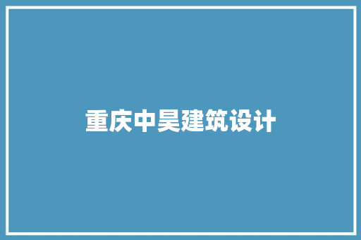 重庆中昊建筑设计