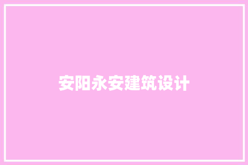 安阳永安建筑设计