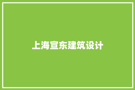 上海宣东建筑设计